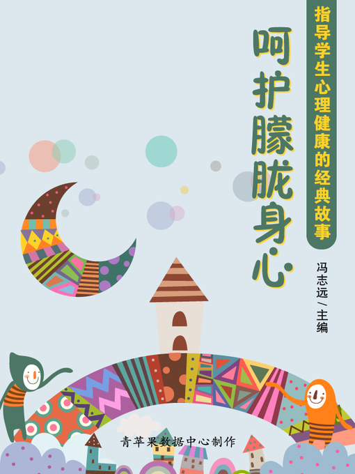 Title details for 指导学生心理健康的经典故事：呵护朦胧身心 by 冯志远 - Available